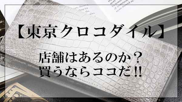 東京クロコダイルは店舗で買える 買うならおすすめはココだ 大人の革財布図鑑 おすすめの革財布の選び方を紹介