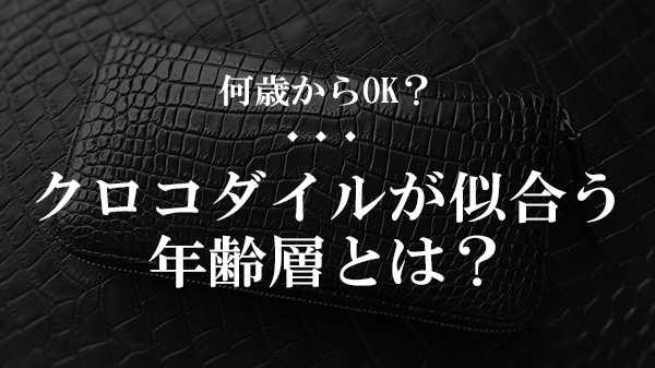 クロコダイルの財布って何歳から 似合う年齢層を紹介します 大人の革財布図鑑 おすすめの革財布の選び方を紹介