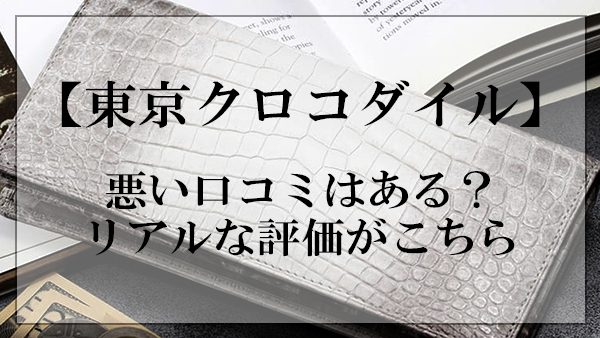 東京クロコダイルの評判 悪い口コミはある リアルな評価がこちら 大人の革財布図鑑 おすすめの革財布の選び方を紹介