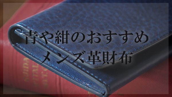 決定版 青 ブルー や濃紺 ネイビー のメンズおすすめ革財布14選 大人の革財布図鑑 おすすめの革財布の選び方を紹介