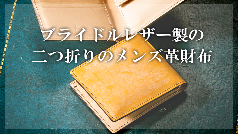 おすすめ ブライドルレザー製の二つ折りのメンズ革財布９選 大人の革財布図鑑 おすすめの革財布の選び方を紹介