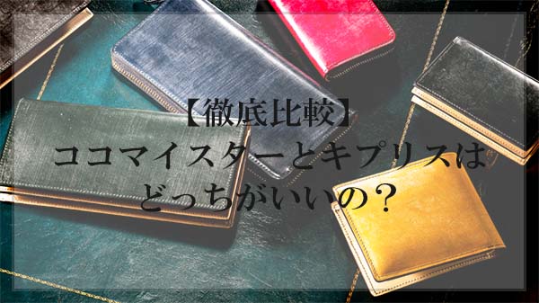 徹底比較 ココマイスターとキプリスはどっちがいいの 忖度無しで比べます 大人の革財布図鑑 おすすめの革財布の選び方を紹介